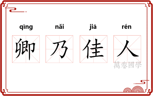 卿乃佳人