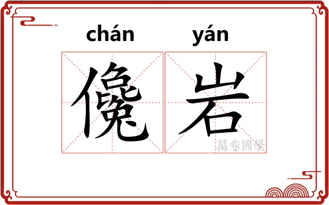 儳岩