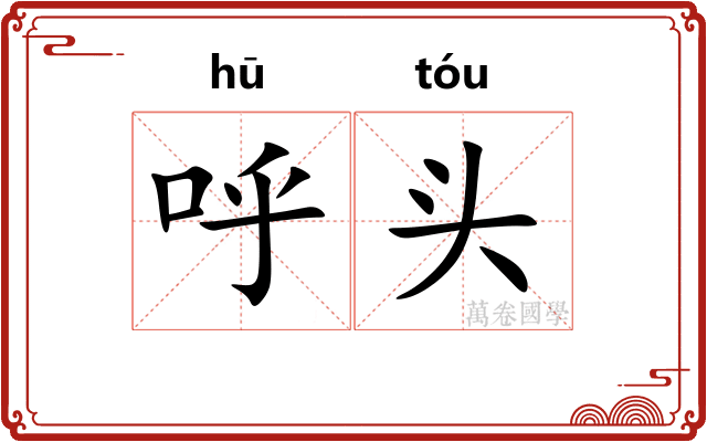 呼头 呼头