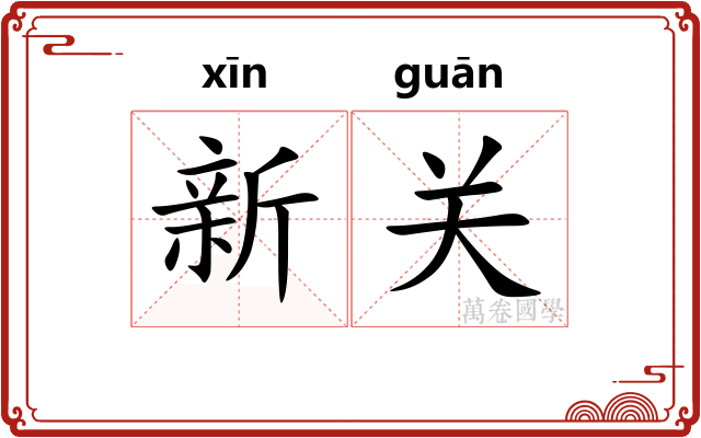 新关