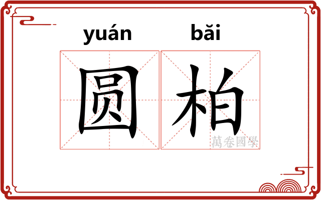 圆柏