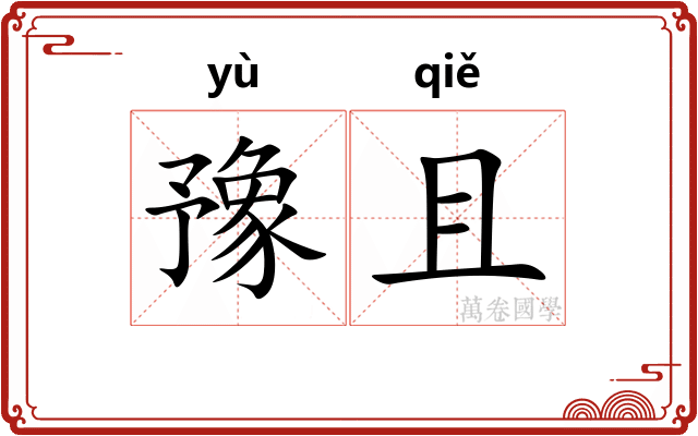 豫且