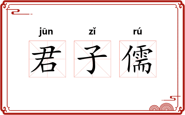 君子儒