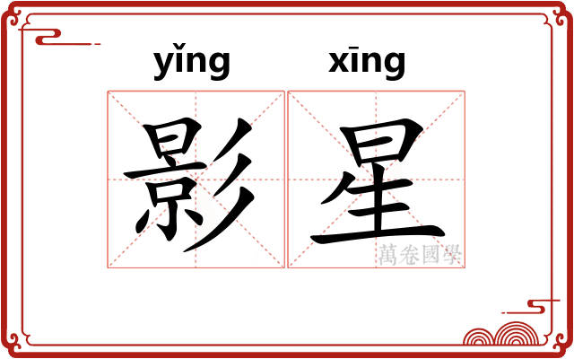 影星