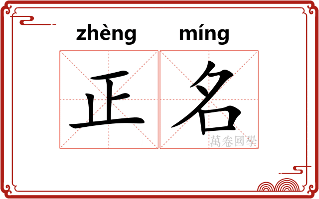 正名 正名