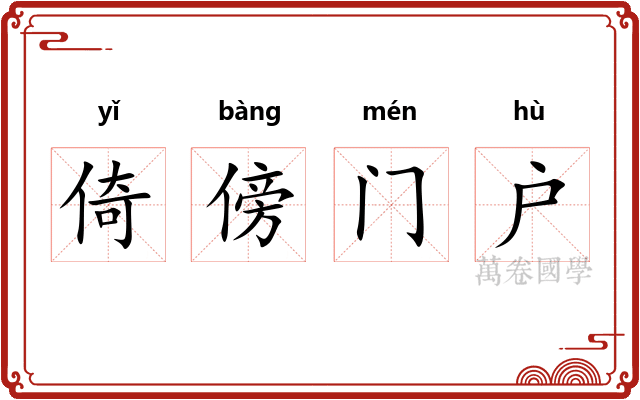 倚傍门户 倚傍门户