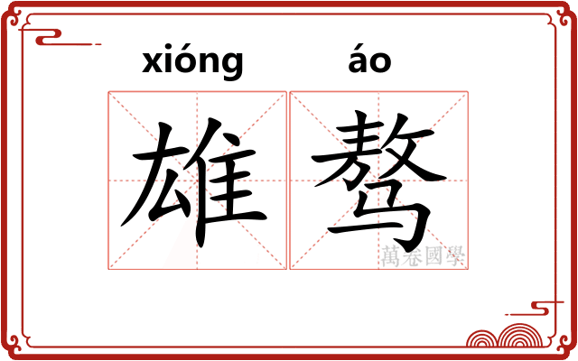 雄骜