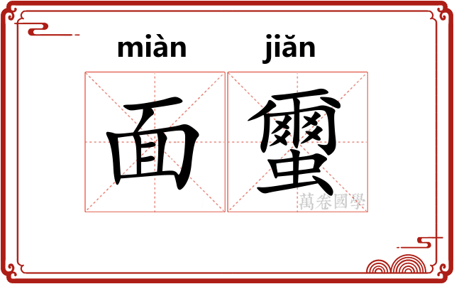 面蠒
