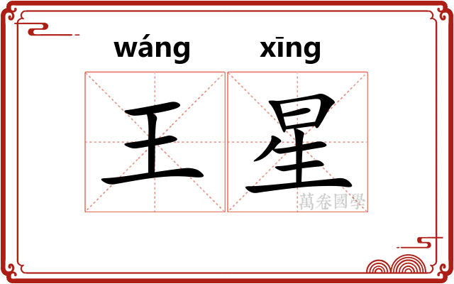 王星
