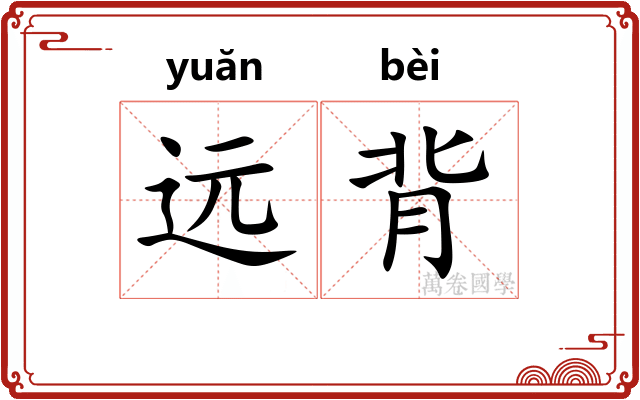 远背 远背