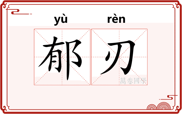 郁刃