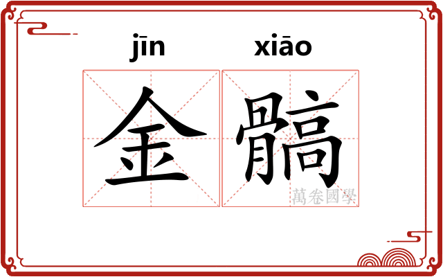 金髇