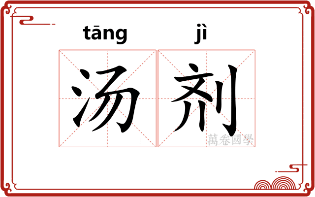 汤剂