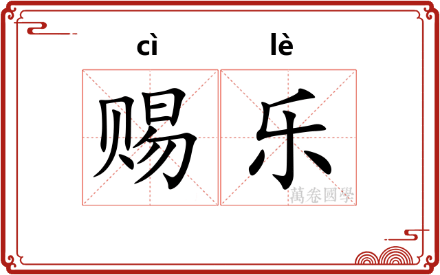 赐乐