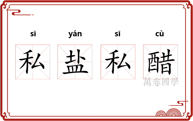 私盐私醋 私盐私醋