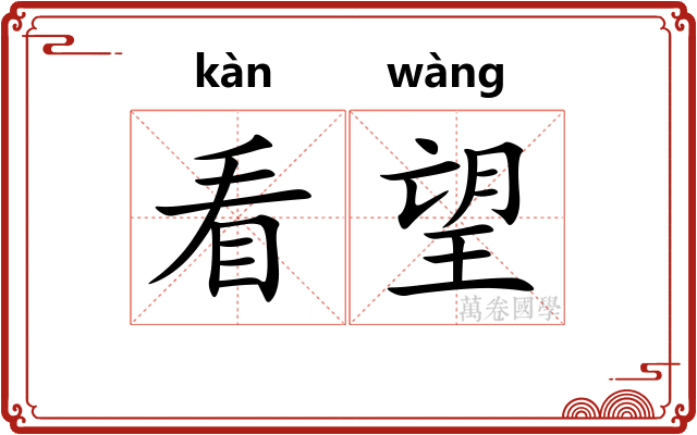 看望 看望