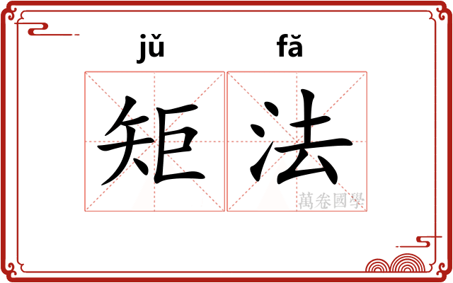 矩法