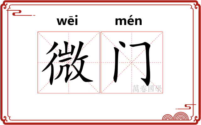 微门