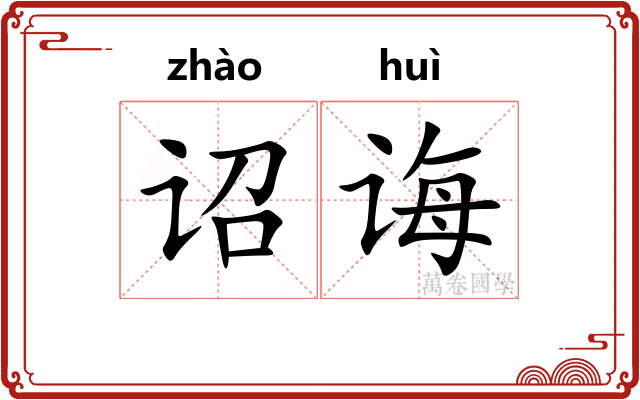 诏诲