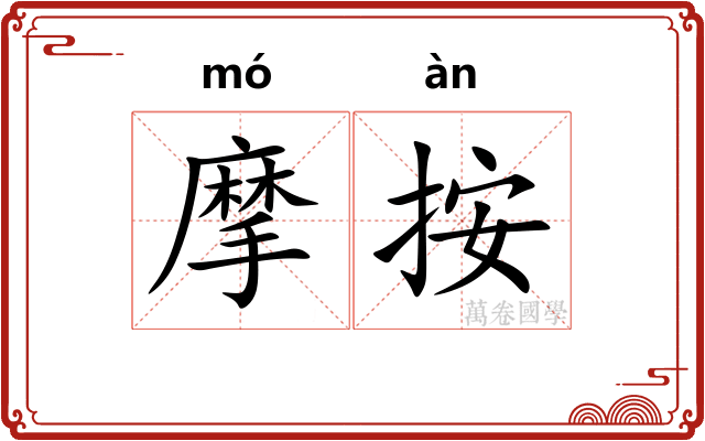 摩按