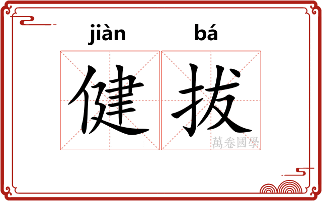 健拔