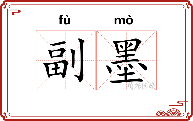 副墨