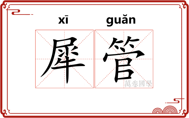 犀管