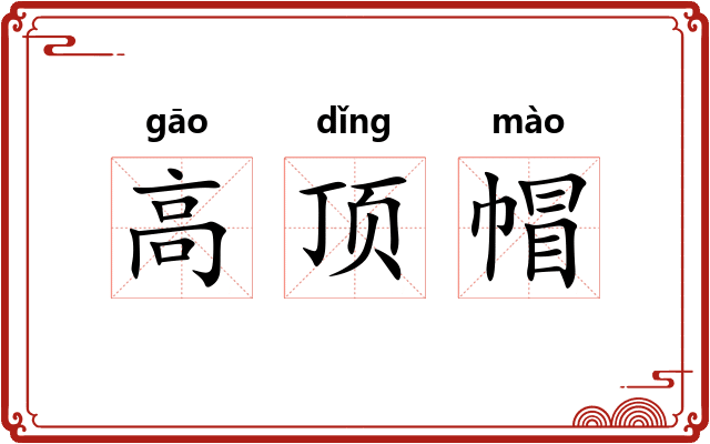 高顶帽