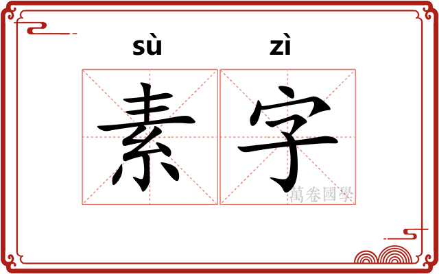 素字 素字