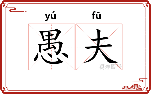 愚夫