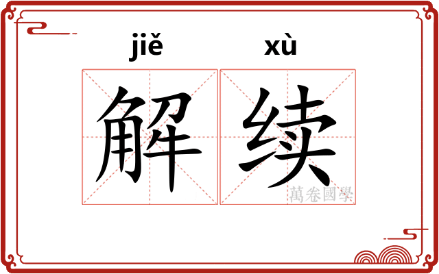 解续