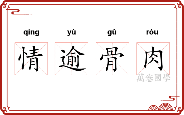 情逾骨肉