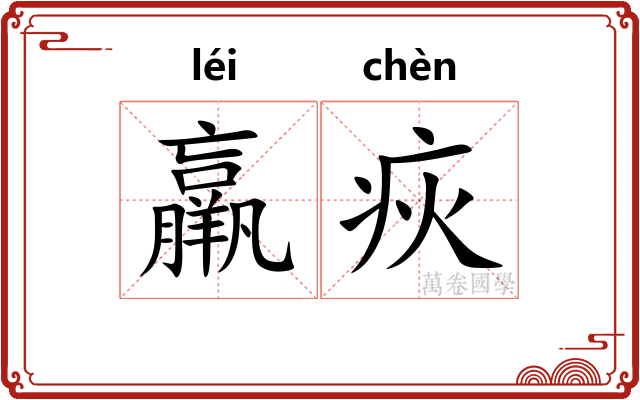 羸疢
