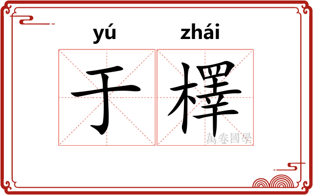 于檡