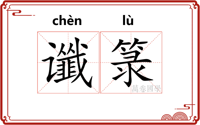 谶箓