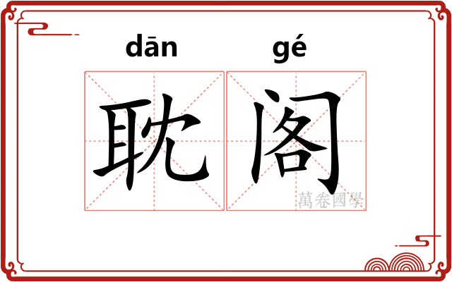 耽阁