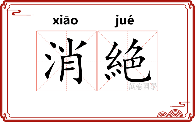 消絶