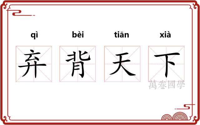弃背天下 弃背天下