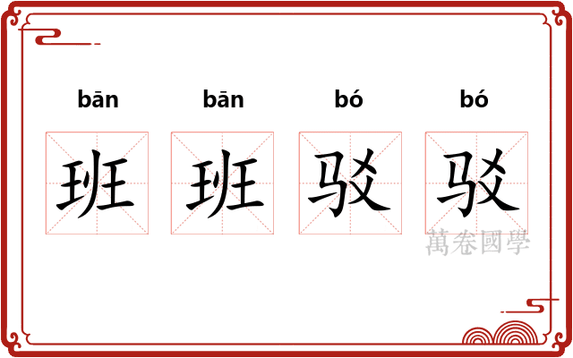班班驳驳 班班驳驳