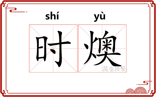 时燠