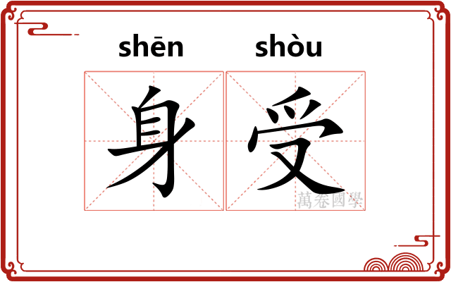 身受 身受