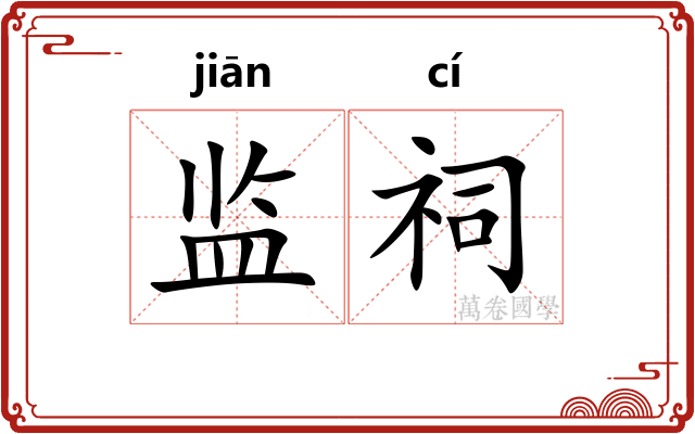 监祠