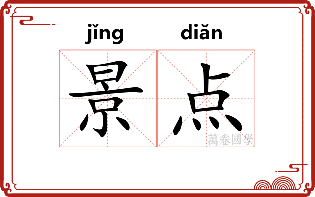 景点 景点