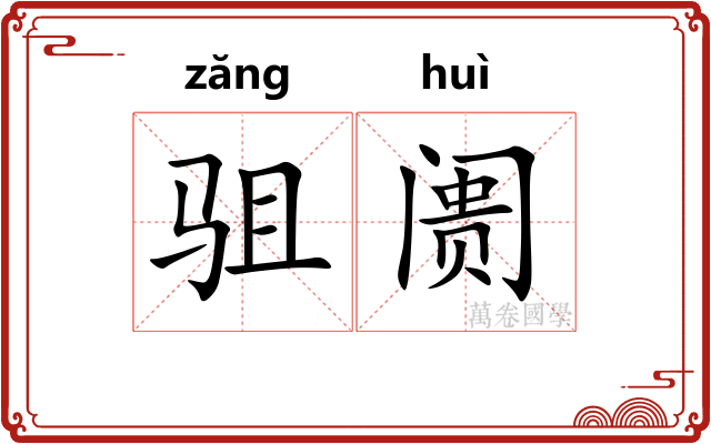 驵阓