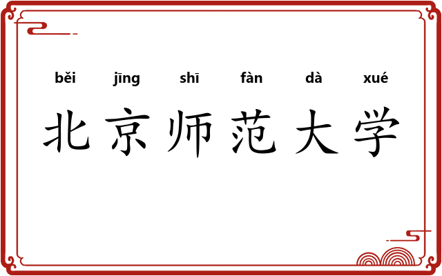北京师范大学
