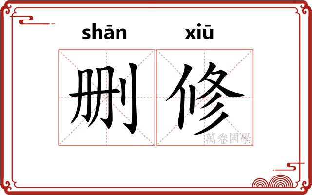 删修