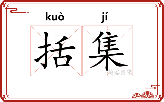 括集 括集