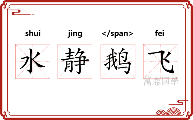 水静鹅飞