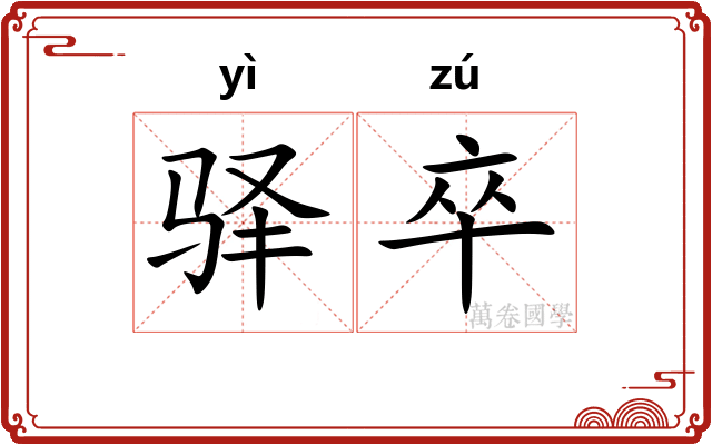 驿卒