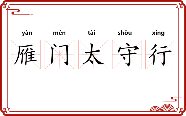雁门太守行